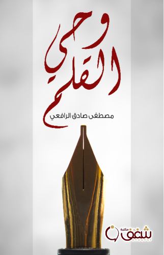 كتاب وحي القلم ، طبعة مؤسسة هنداوي للمؤلف مصطفى صادق الرافعي